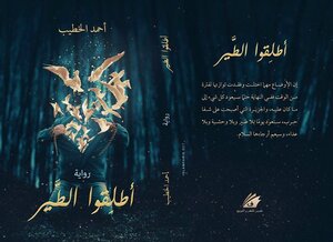 أطلقوا الطير