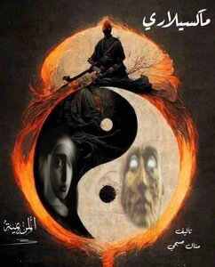 ماكسيلاري