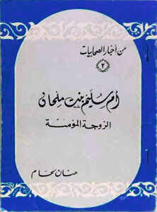 من أخبار الصحابيات 2 : أم سليم بنت ملحان : الزوجة المؤمنة