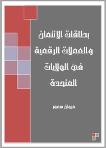 بطاقات الائتمان والعملات الرقمية في الولايات المتحدة