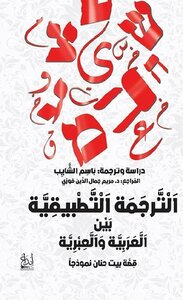الترجمة التطبيقية بين العربية والعبرية؛ قصة بيت حنان نموذجاً.