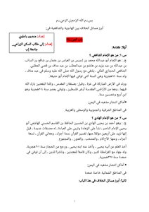 أهم المسائل الخلافية بين الهادوية والشافعية في باب الصلاة
