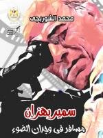 سمير بهزان، مسافر في وجدان الضوء