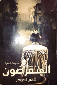 المنقرضون