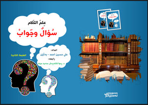 علم الكلام في سؤال وجواب