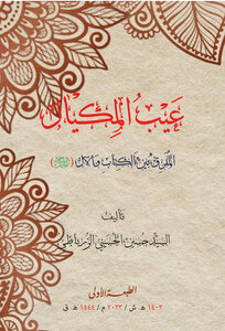 The Defect Of The Measure That Separates The Book And The Family (pbuh)