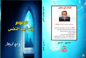 الصوم وتهذيب النفس
