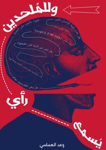 والملحدين رأي يسمع