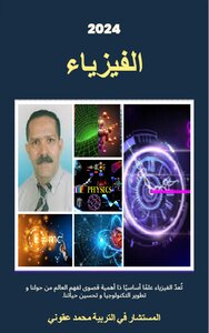 الفيزياء