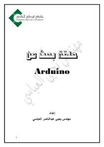 حلقة بحث عن متحكم الآردوينو