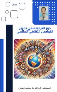 دور الترجمة في تعزيز التواصل الثقافي  العالمي