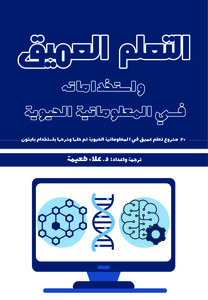 كتاب التعلم العميق واستخداماته في المعلوماتية الحيوية: 20 مشروع تعلم عميق في المعلوماتية الحيوية تم حلها وشرحها باستخدام بايثون