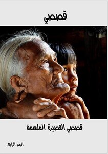 قصصى القصيرة الملهمة - الجزء الرابع