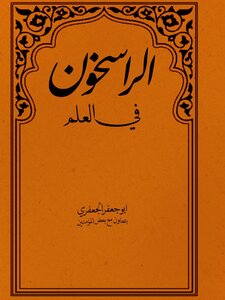 الراسخون في العلم