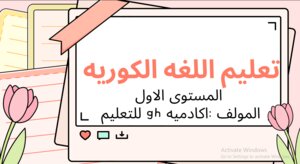 تعليم للغه الكوريه