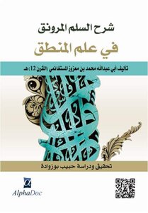 شرح السُّلَّم المرونق في علم المنطق (تحقيق و دراسة)