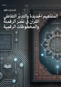المفاهيم الجديدة والتدبر التفاعلي: القرآن في عصر الرقمنة والمخطوطات الرقمية