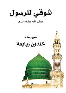 شوقي للرسول صلى الله عليه وسلم