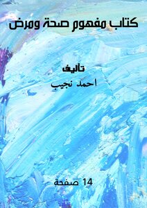كتاب مفهوم صحة ومرض