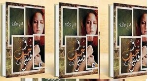 روايه وخنت قلبى  هانم داود