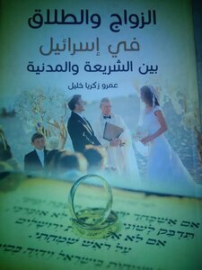 الزواج والطلاق في إسرائيل بين الشريعة والمدنية