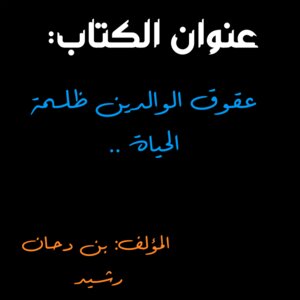 عقوق الوالدين ظلمة الحياة..