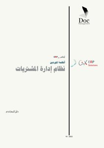 نظام إدارة المشتريات أونكس_إي_آر_بي