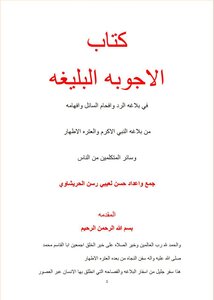 الاجوبة البليغة