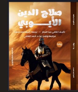 رواية صلاح الدين