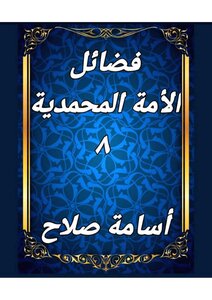 فضائل الأمة المحمدية
