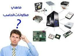 مكونات الحاسب الآلي