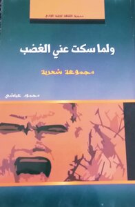 ولمَّا سَكَتَ عنِّي الغَضَب