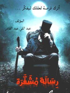 رسالة مشفرة