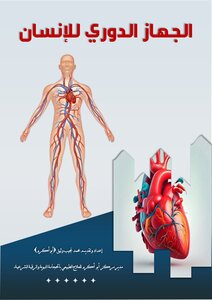 الجهاز الدوري للإنسان