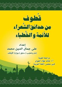 Cuts From The Gardens Of Poets For Imams And Preachers