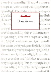 المستخلصات