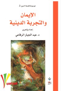 موسوعة فلسفة الدين (2) الإيمان والتجربة الدينية