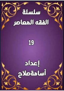 سلسلة الفقه ١٩