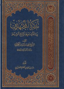 تذكرة المجتهدين