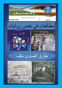 مطالعات فى خمس روايات