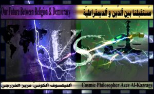 مُستَقْبَلنا بَينَ آلدِّينِ وَ آلدِّيمُقْراطيّة