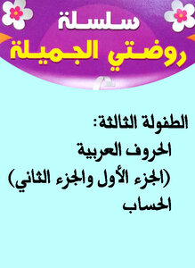 سلسلتي الجميلة لرياض الاطفال (الجزء الثاني)