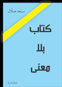 كتاب بلا معنى .