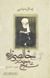Messages Of Politician Ayatollah Sheikh Muhammad Khalsizadeh