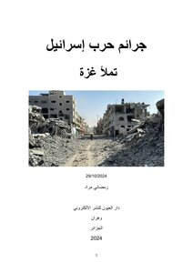 جرائم حرب إسرائيل  تملأ غزة