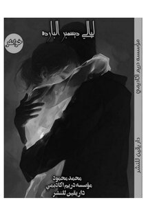 ليالي ديسمبر البارده