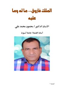 الملك فاروق.. ما له وما عليه