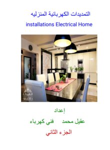 التمديدات الكهربائية المنزلية الجزء الثاني