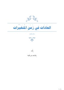 العادات في زمن المتغيرات