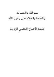 فن وأحكام العلاقة الزوجية الجنسية